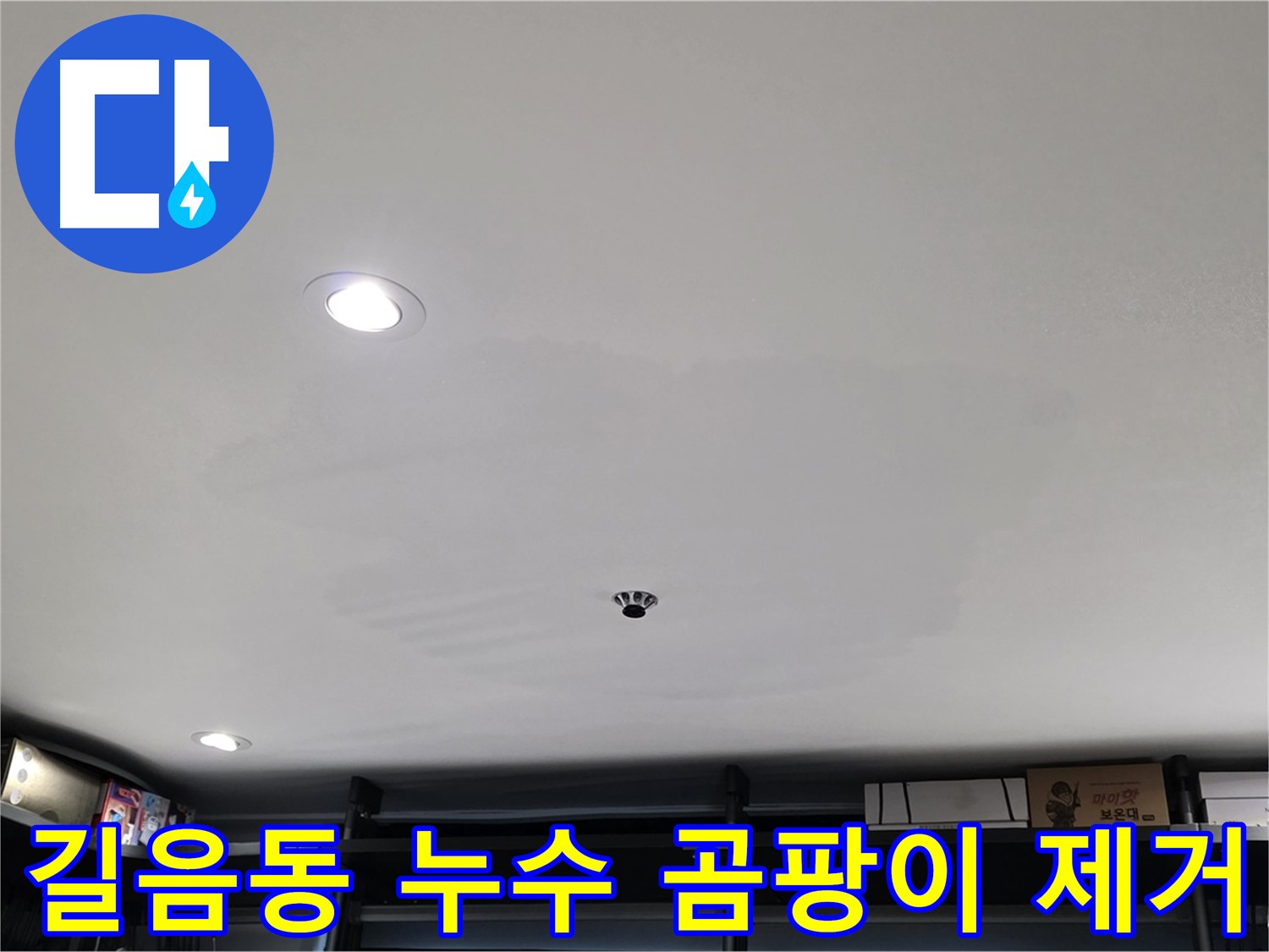 길음동 상가 누수 - 곰팡이 제거 및 재발 방지 시공으로 쾌적한 환경