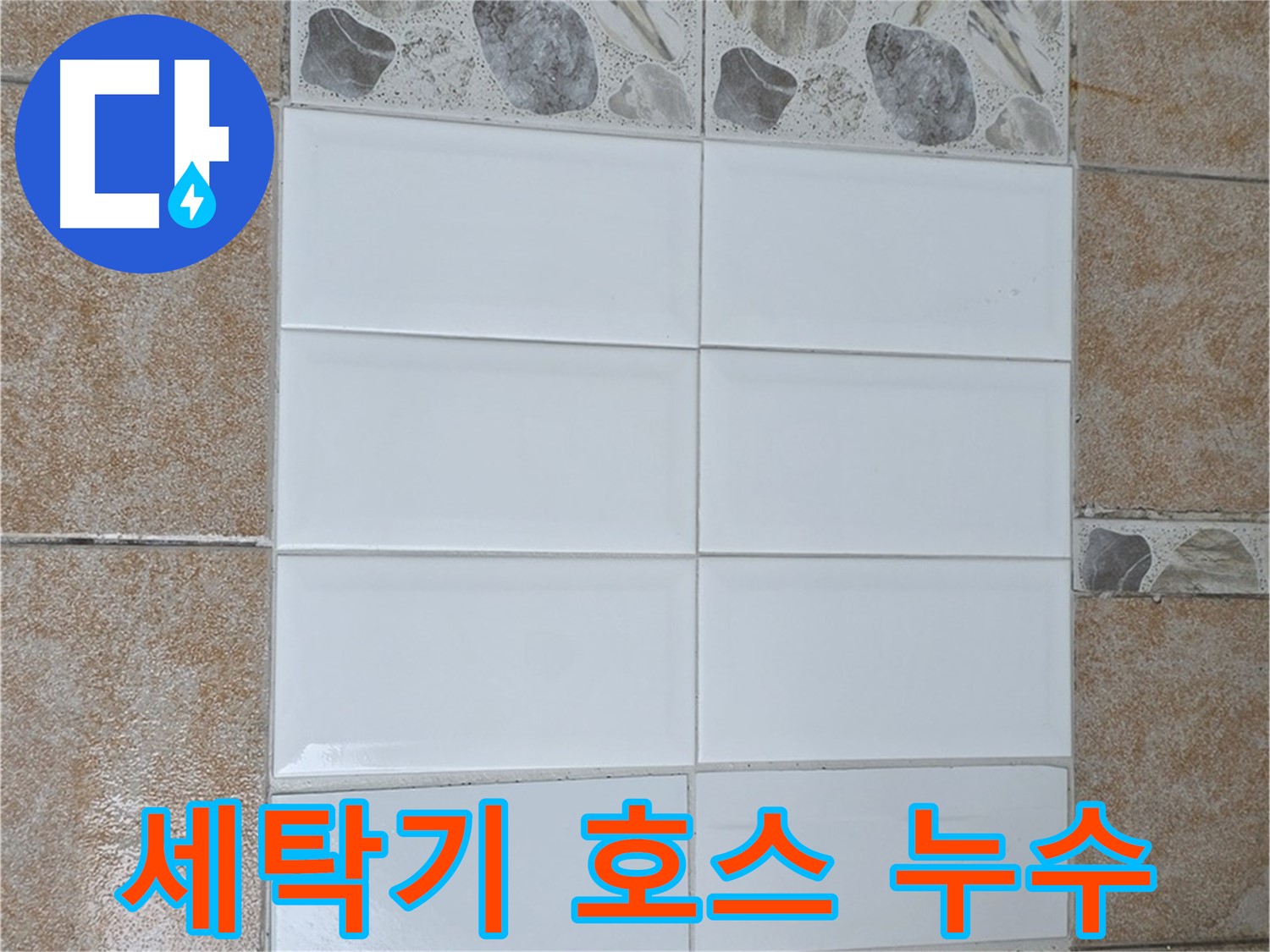 길음동 세탁기 배수 호스 누수 - 간단한 호스 교체로 해결