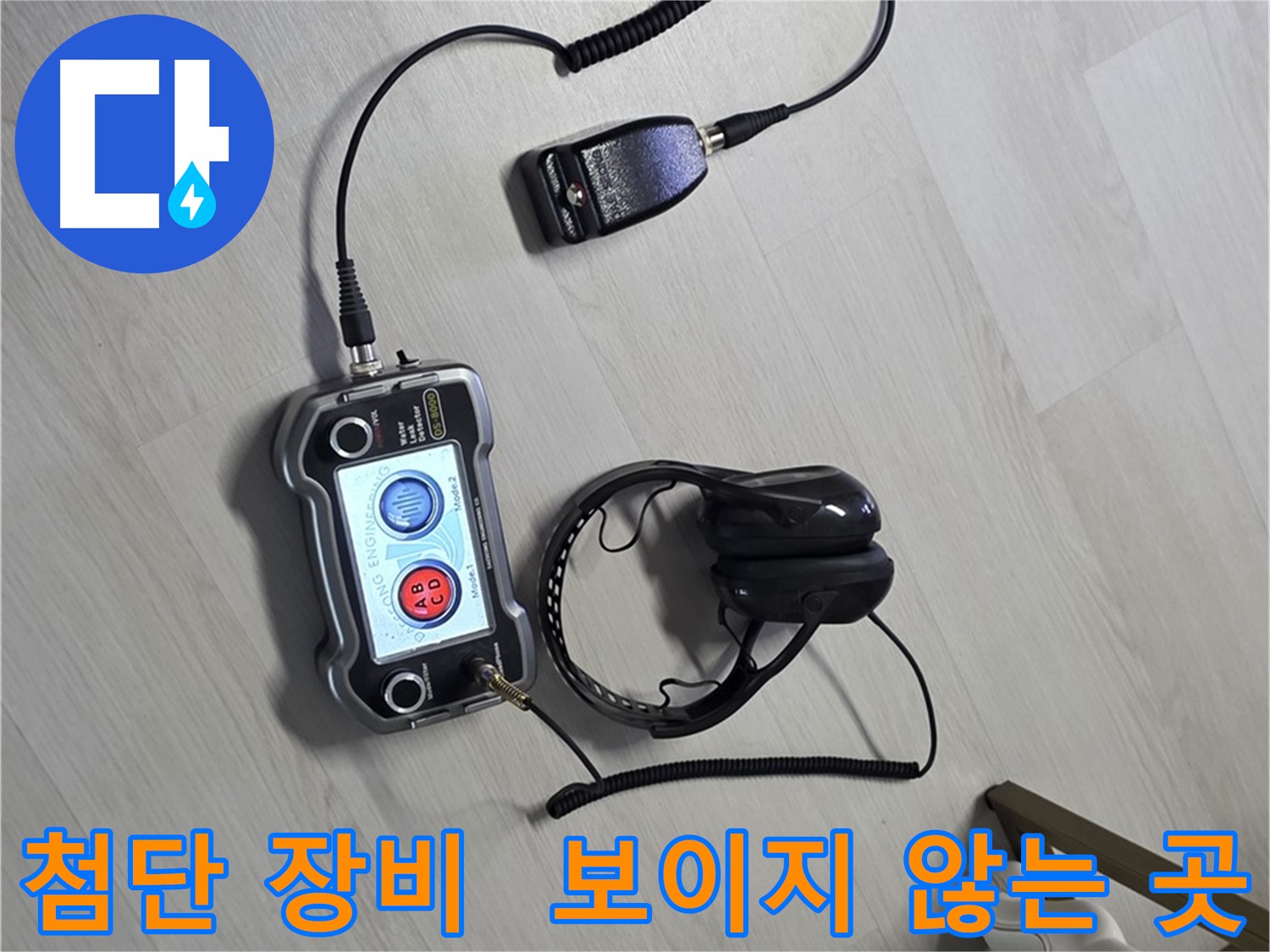 길음동 숭인2동 누수탐지 - 첨단 장비를 사용하여 보이지 않는 곳까지 완벽하게 찾아내는 모습 - 고객님의 만족을 최우선으로 생각합니다 - 숨은 누수, 보이지 않는 곳까지 완벽하게!