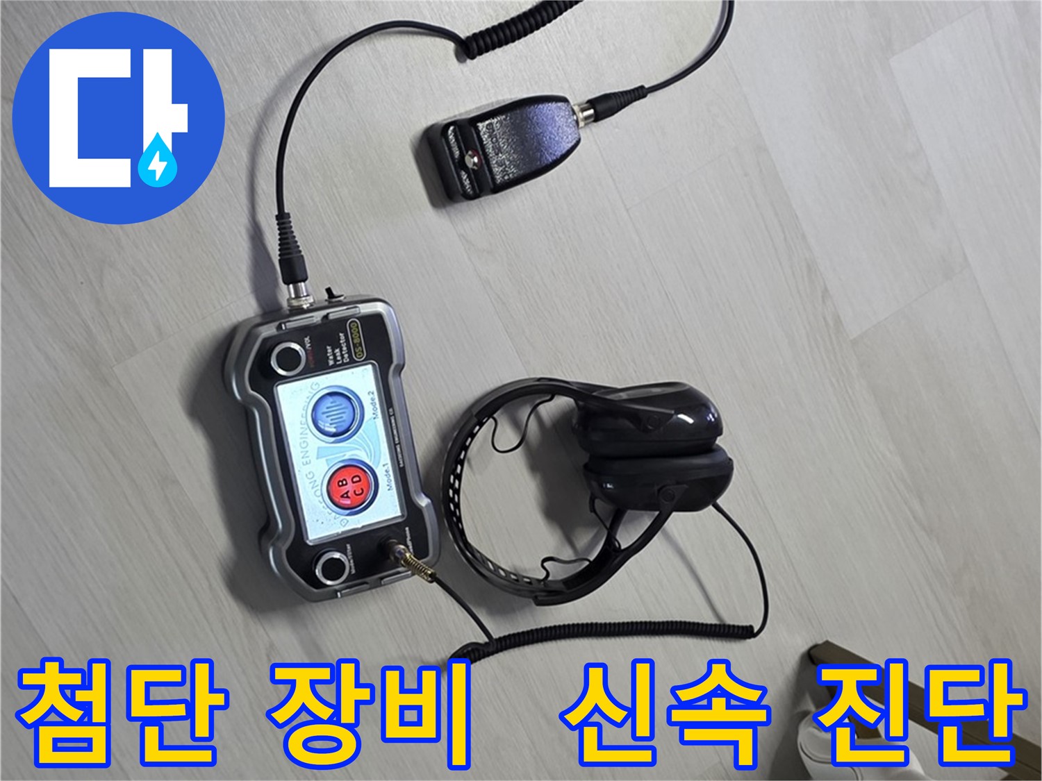 길음동 숭인2동 누수탐지 - 첨단 장비를 사용하여 빠르고 정확하게 누수 위치를 진단하는 모습 - 신속한 해결을 약속드립니다.