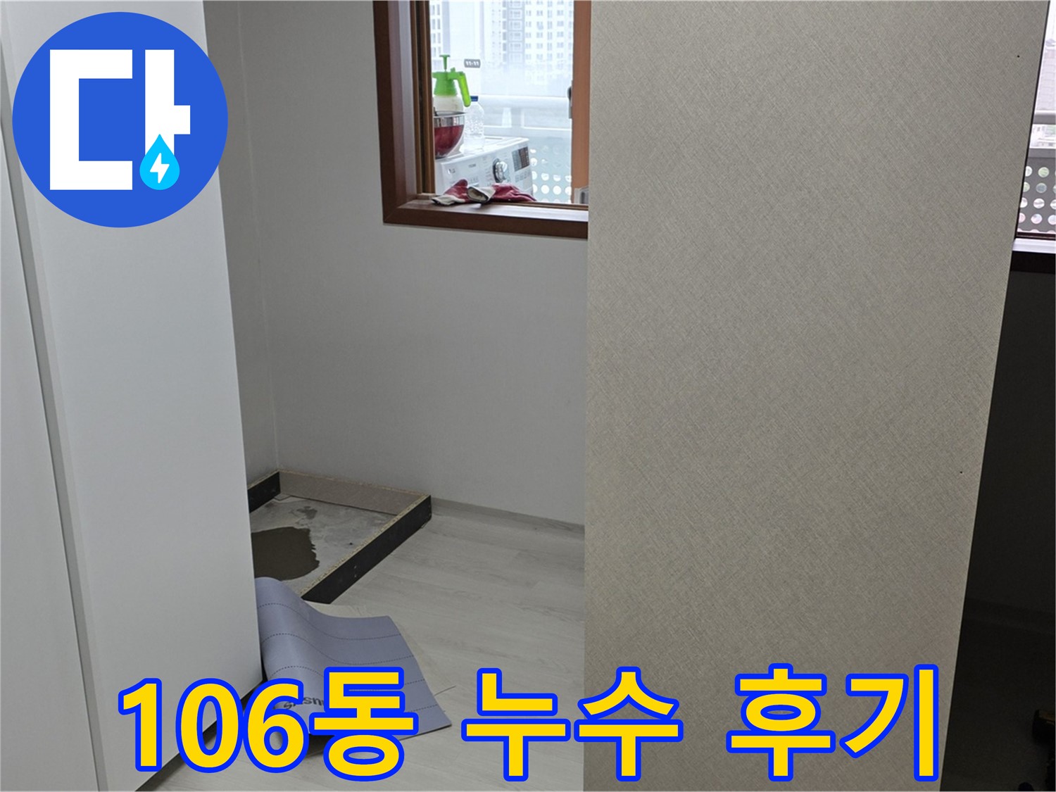 길음동 숭인로 106동 누수 해결 후 고객님께서 만족하신 후기 사진