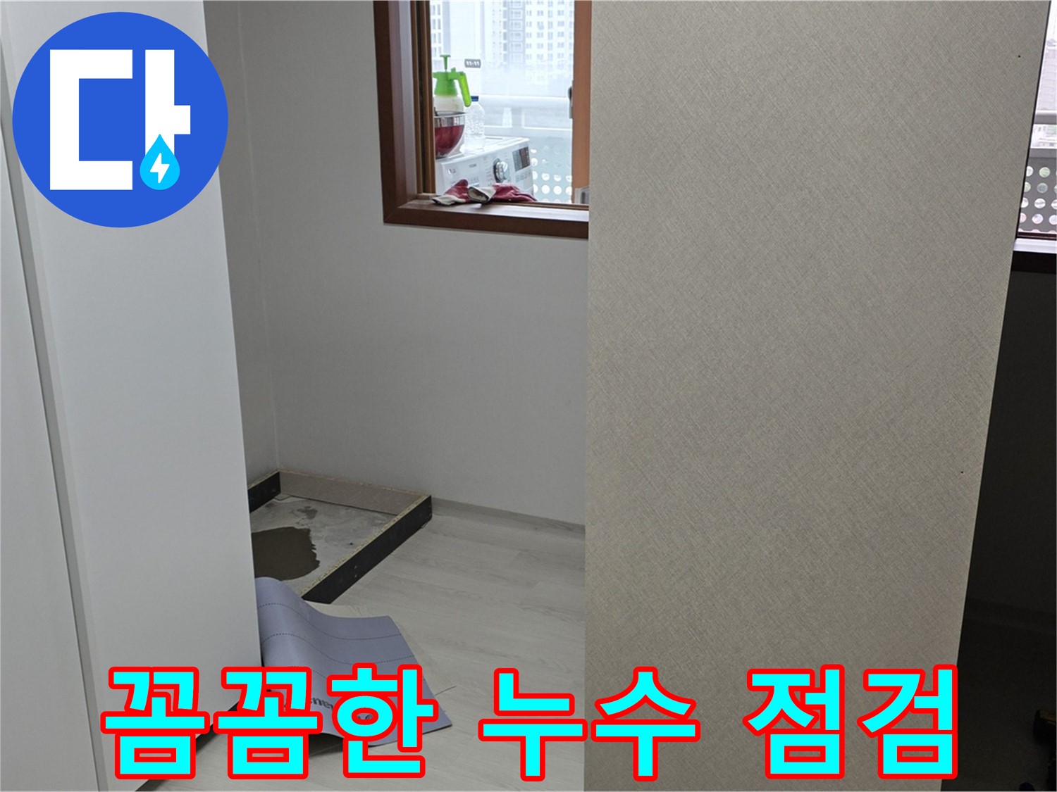 길음동 숭인로 16번지 누수 - 꼼꼼한 점검으로 숨은 누수까지 찾아내는 누수 전문가
