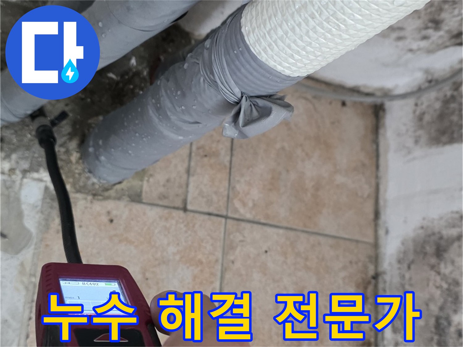 길음동 숭인로 16번지 누수 현장에서 누수 전문가가 습도 측정기를 사용하여 벽면의 습도를 측정하고 있습니다 - 누수 해결은 기술력에서 시작됩니다.