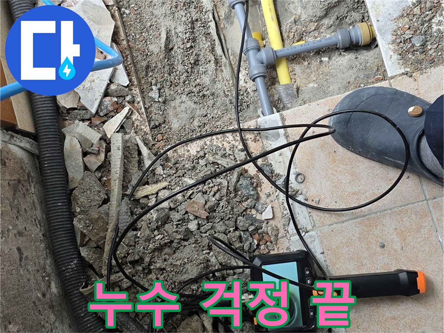 길음동 숭인로 누수 - 내시경으로 완벽하게 해결 완료!