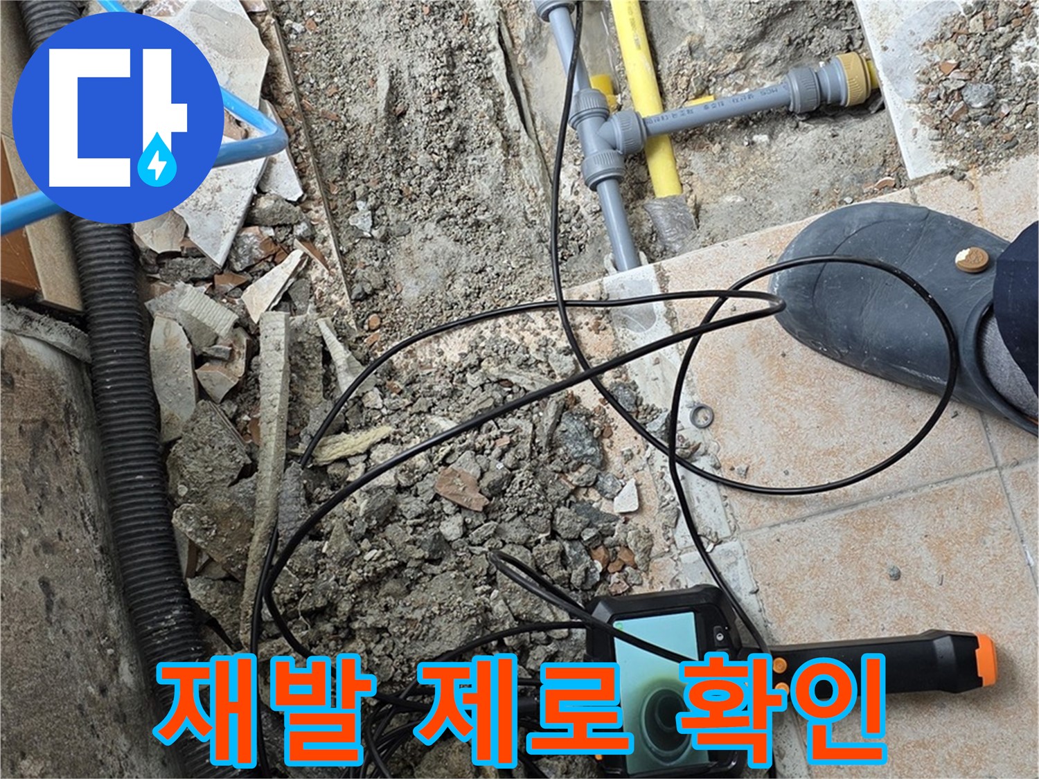 길음동 숭인로 누수 - 내시경으로 재발 제로 확인