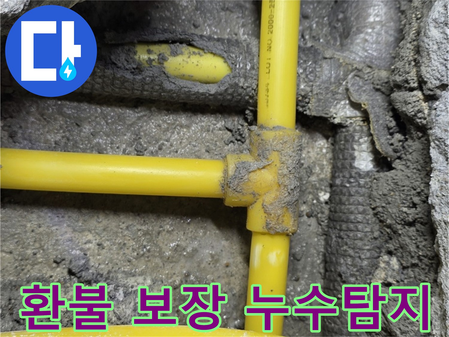 길음동 숭인로 누수 - 누수탐지 실패 시 100% 환불을 보장합니다. 그만큼 자신 있습니다.