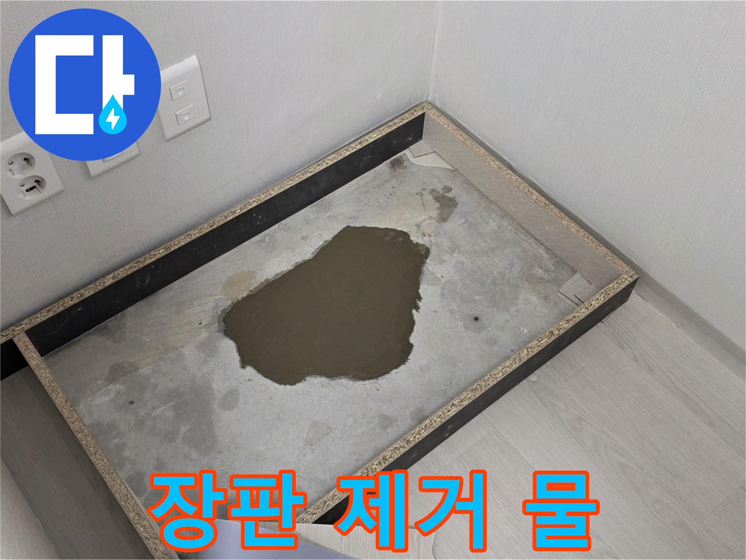 길음동 숭인로 누수 - 장판 제거 후 물 고임 - 누수 발생 초기 징후