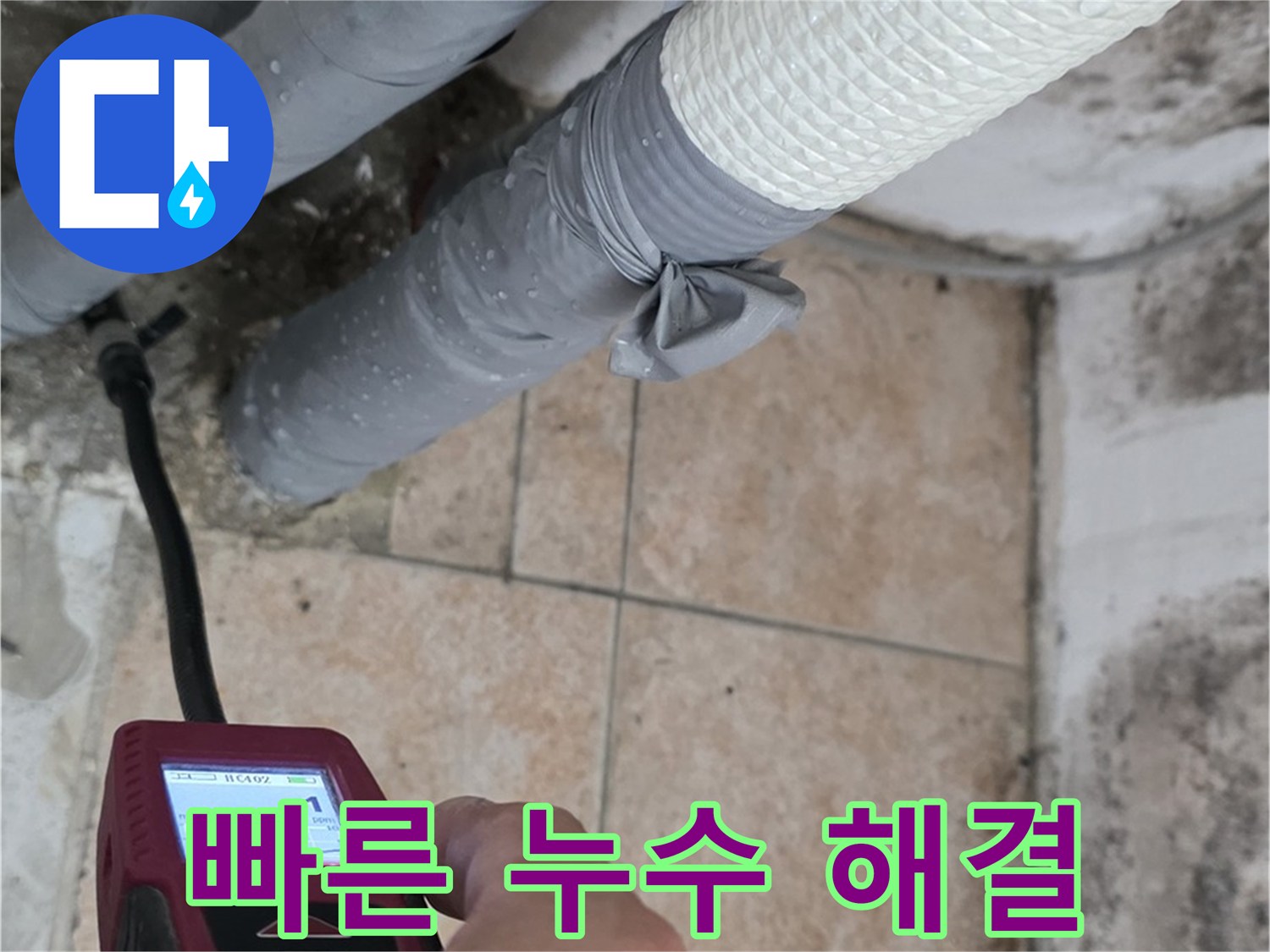 길음동 숭인로 누수 현장에서 빠르고 정확하게 배관 누수를 진단하고 완벽하게 해결하고 있습니다 - 고객님의 불편을 최소화합니다.