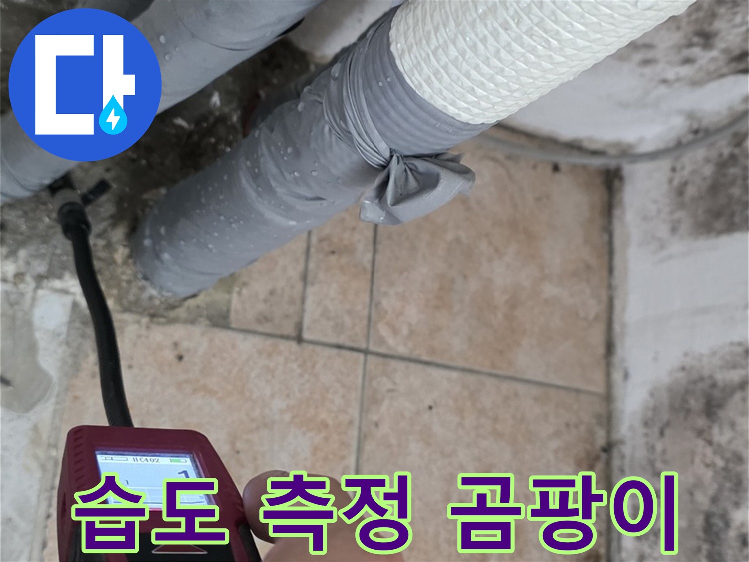 길음동 숭인로 누수 현장에서 습도 측정으로 누수 여부를 진단하고 곰팡이 문제를 해결합니다 - 쾌적한 환경을 만들어 드립니다!