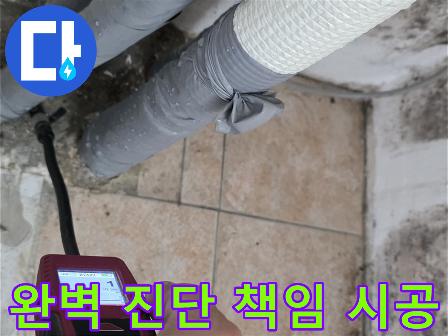 길음동 숭인로 누수 현장에서 완벽한 진단과 책임 시공으로 누수 걱정을 덜어드립니다 - 최고의 기술력으로 누수 문제를 해결합니다.