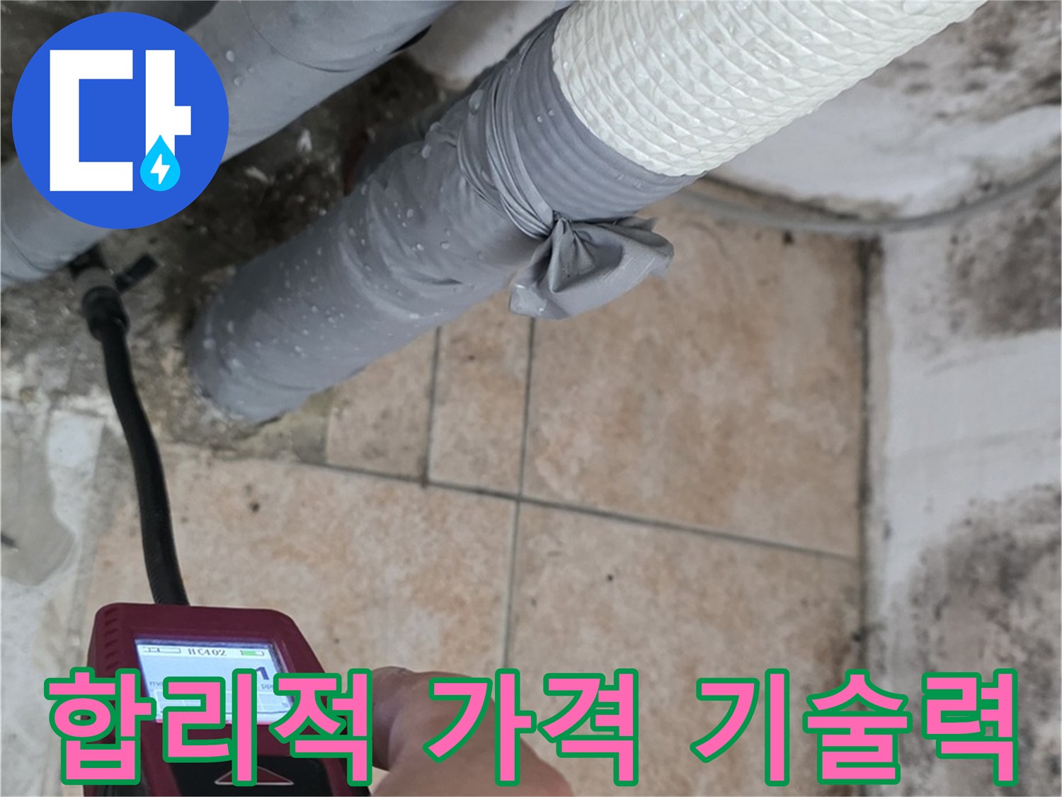 길음동 숭인로 누수 현장에서 합리적인 가격으로 확실한 기술력을 제공합니다 - 가성비 최고의 누수 해결 서비스를 경험하세요.