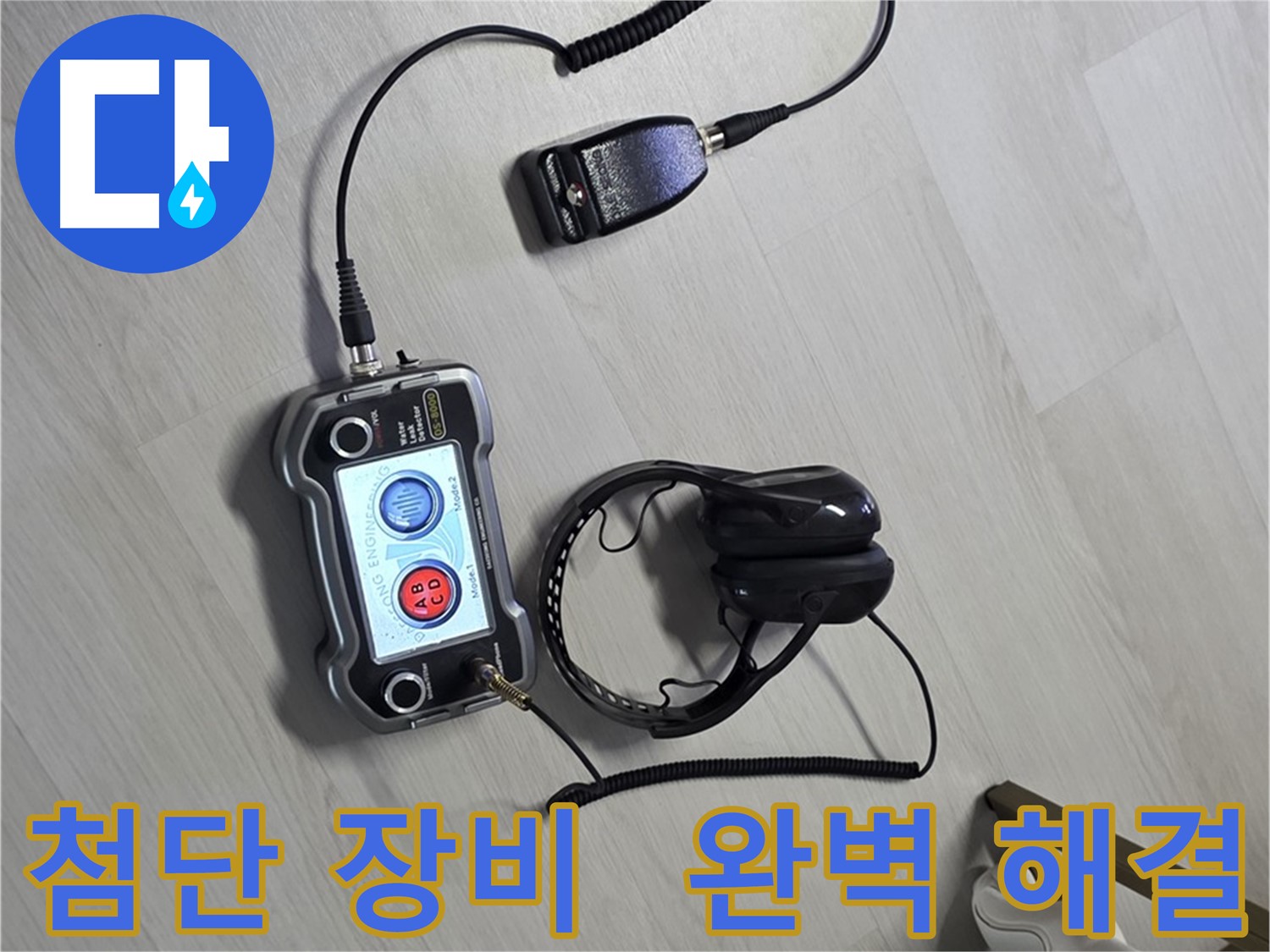 길음동 숭인로 누수탐지 - 첨단 장비를 사용하여 완벽한 진단과 해결을 제공하는 모습 - 고객님의 만족을 위해 최선을 다합니다.