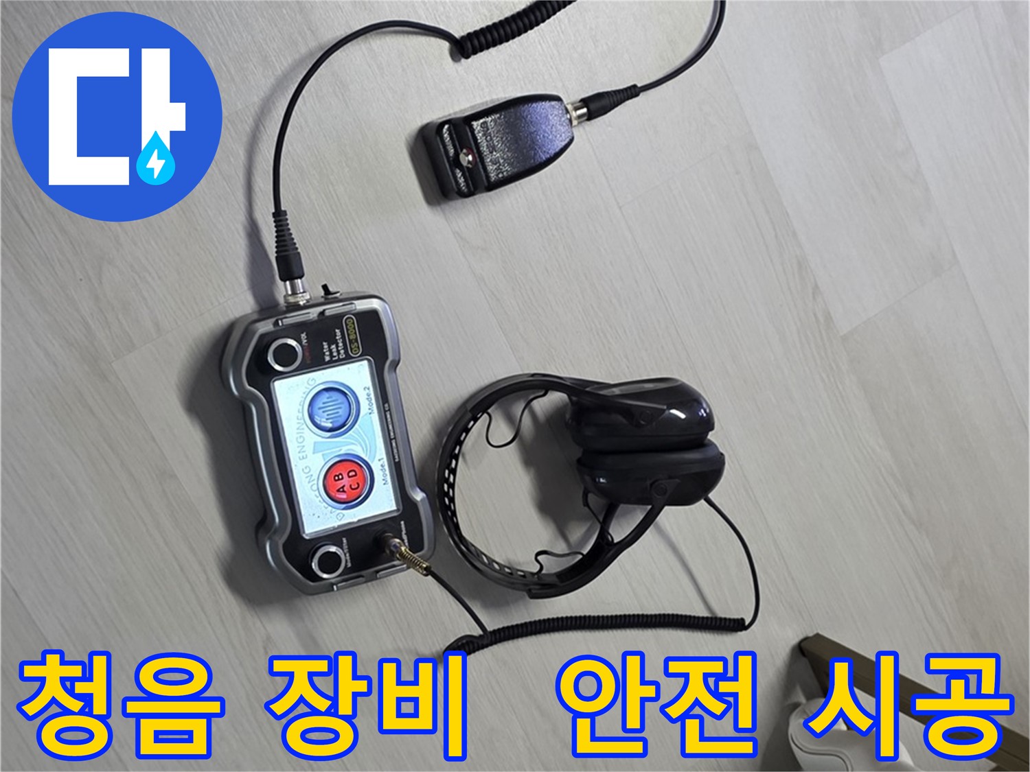 길음동 숭인로 누수탐지 - 청음 장비를 사용하여 안전하고 확실하게 누수를 해결하는 모습 - 고객님의 안전과 만족을 최우선으로 생각합니다.