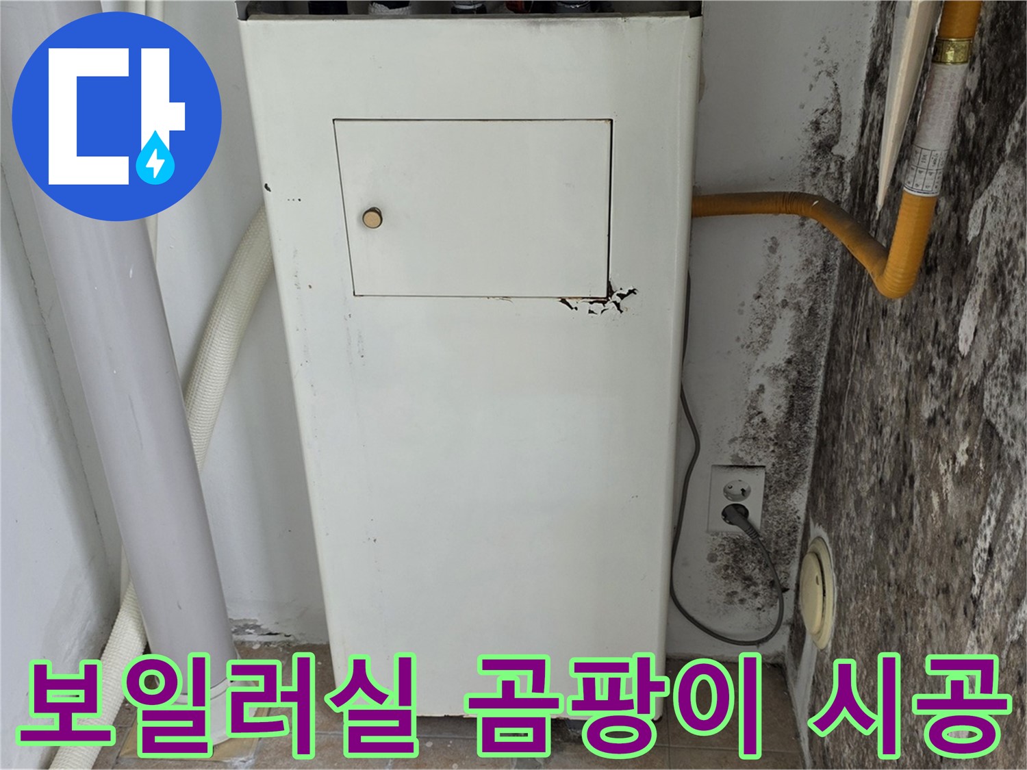 길음동 숭인로 - 보일러실 벽 곰팡이 문제 해결 시공 후기 - 누수 전문가의 완벽한 시공 과정