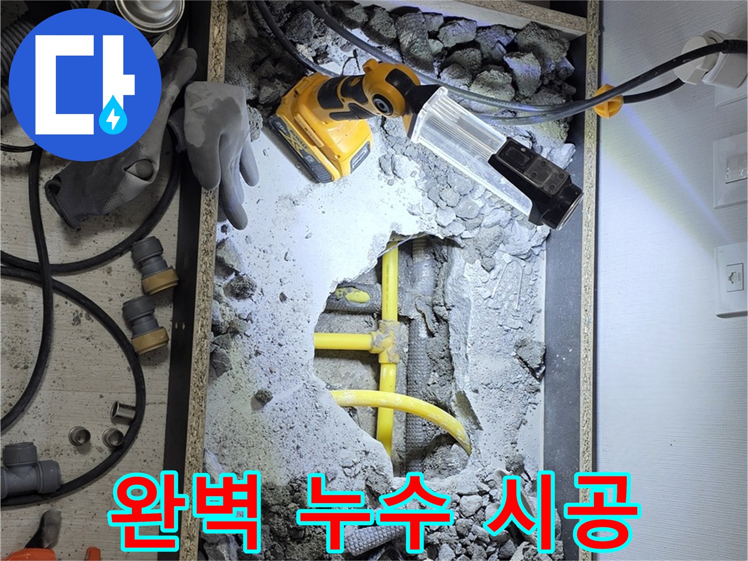 길음동 숭인로1가 누수 - 누수 탐지부터 완벽한 시공까지 책임지고 해결해 드립니다.