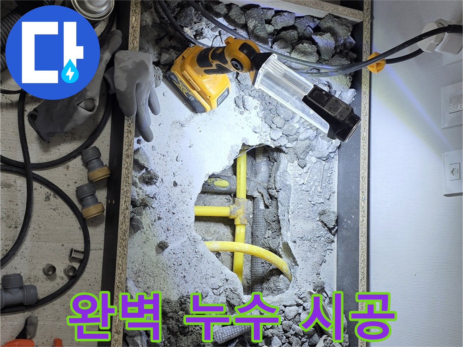 길음동 숭인로1가 누수 - 누수 탐지부터 완벽한 시공까지 책임지고 해결해 드립니다.