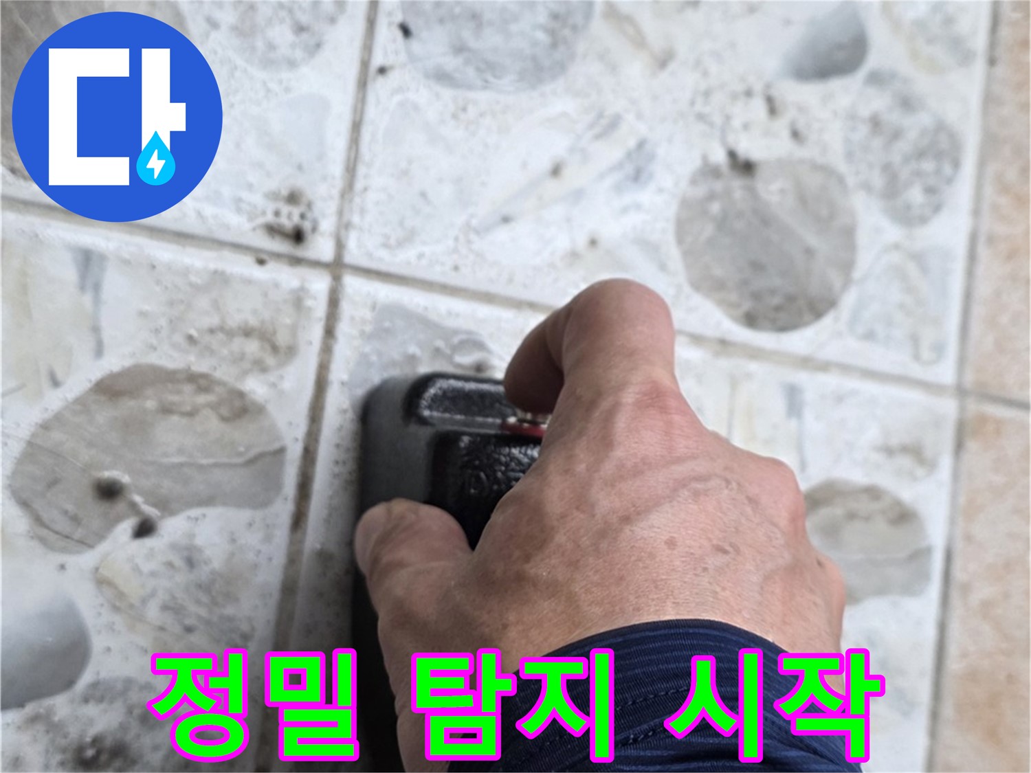 길음동 숭인로에서 누수 탐지를 위해 정밀 탐지 장비를 작동시키는 모습 - 초기 진압이 중요합니다.