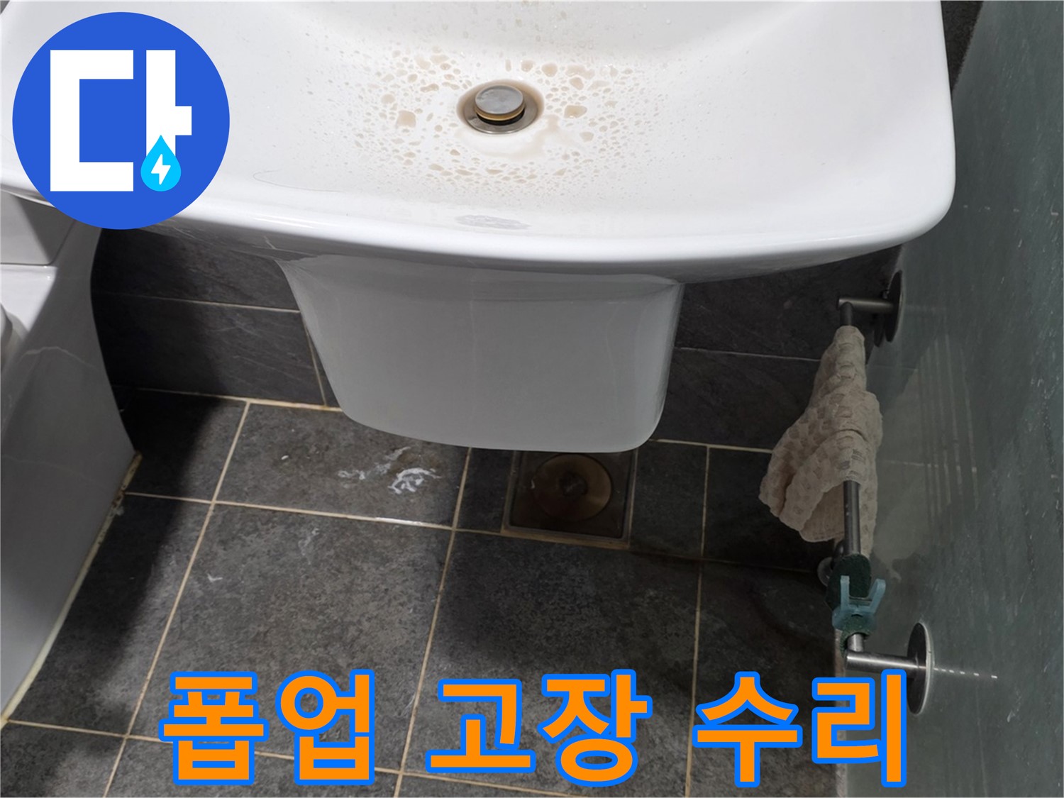 길음동 숭인로에서 세면대 폽업 고장으로 인한 누수를 긴급 수리하는 모습 - 신속한 대처로 불편함을 최소화합니다.