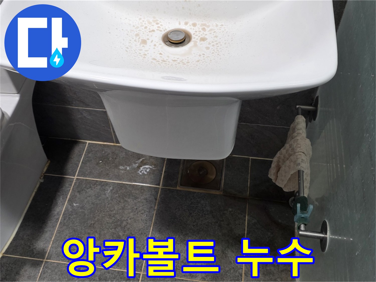 길음동 숭인로에서 앙카볼트 부식으로 인한 세면대 누수를 해결하는 모습입니다.
