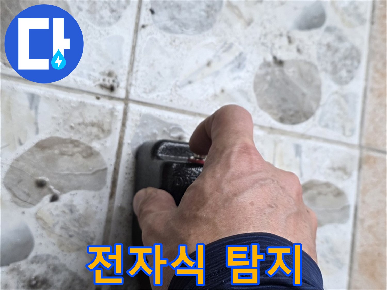 길음동 숭인로에서 전자식 탐지기로 바닥 누수를 탐지하는 모습 - 정확한 누수 위치 파악에 필수적입니다.