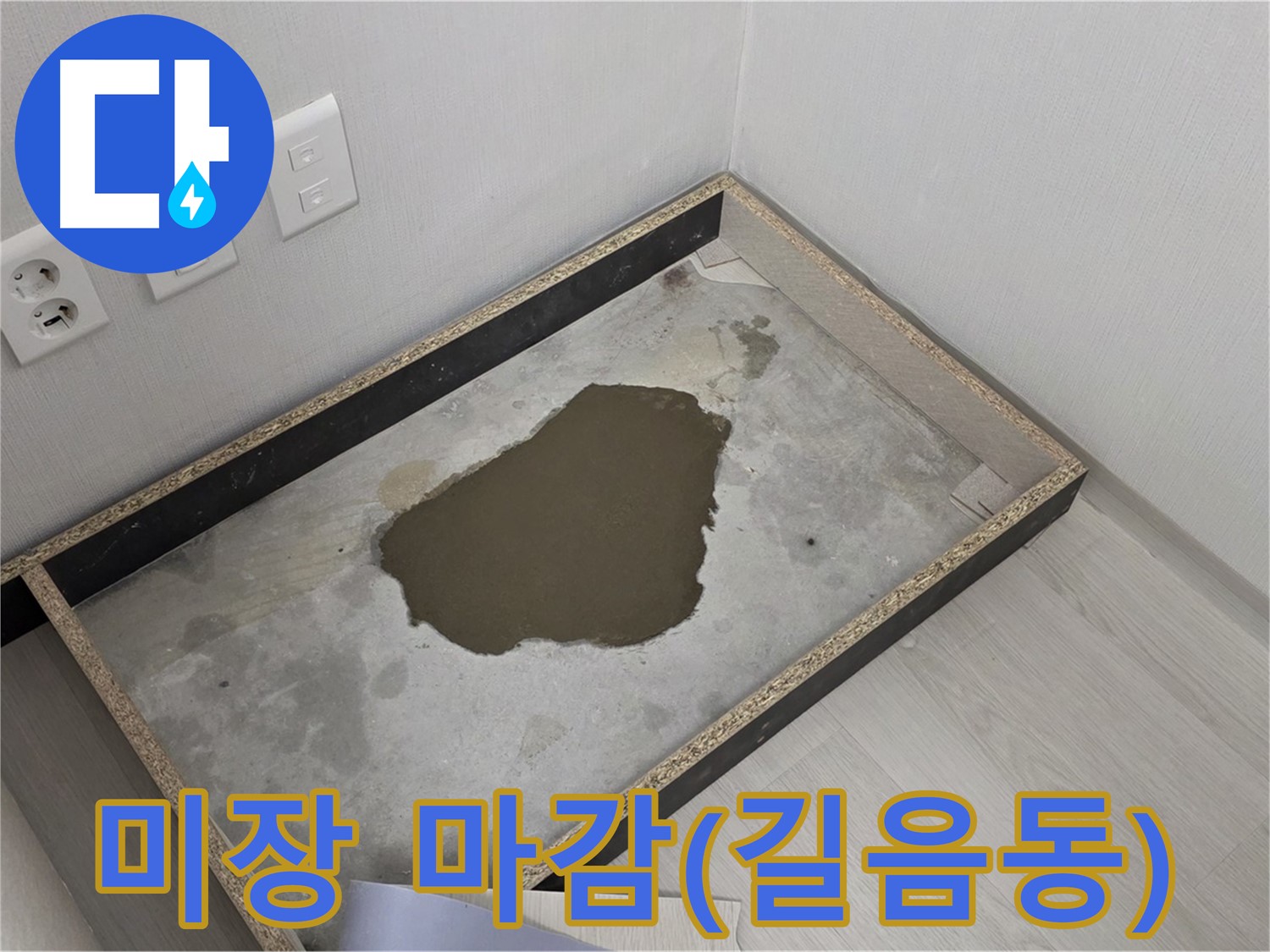 길음동 아파트 누수 공사 후 굴착 부분 미장 마감 - 수평 조정 및 마감재 시공 용이