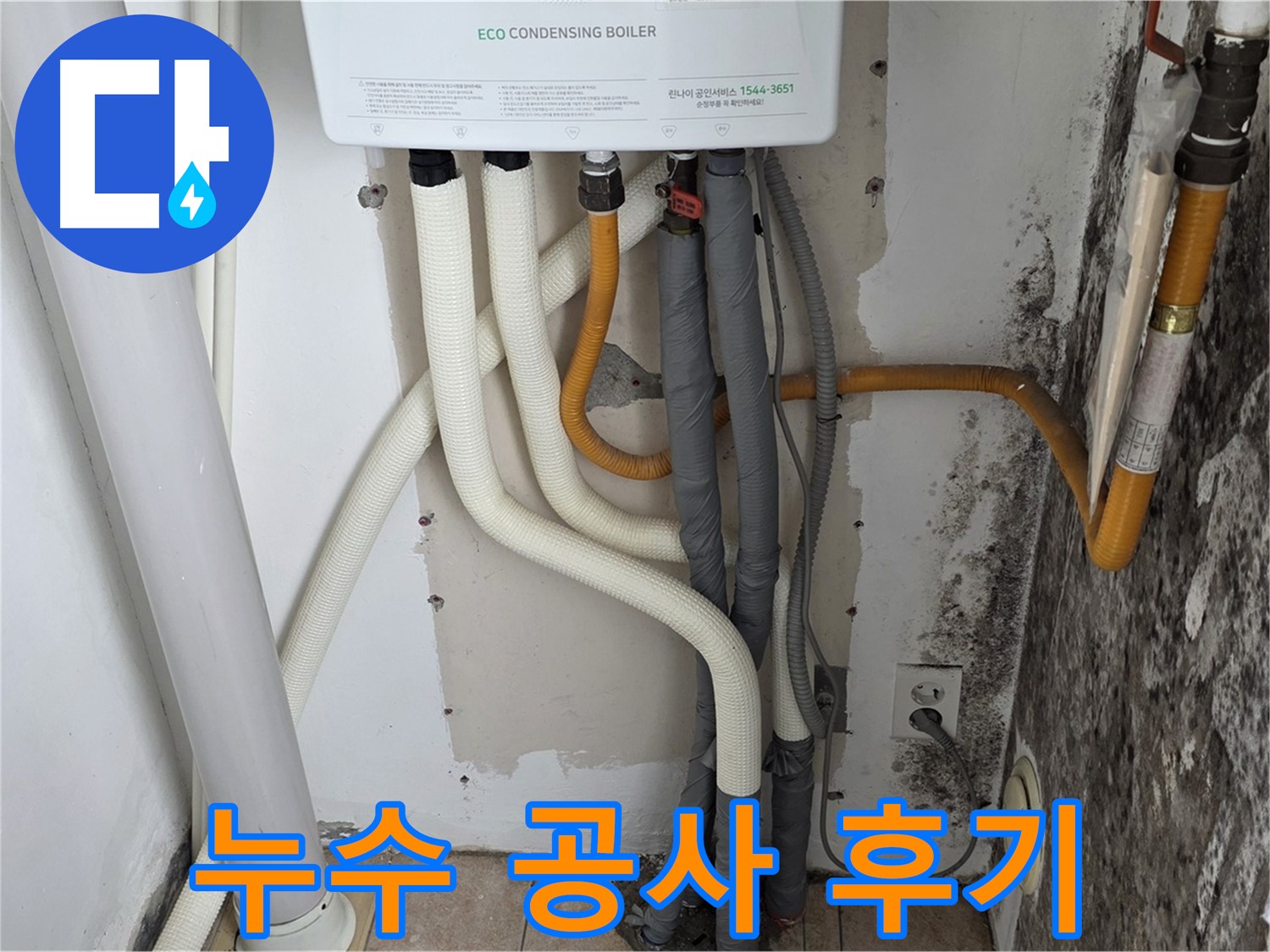 길음동 아파트 누수 공사 후기 - 곰팡이 핀 벽, 보일러 배관 누수 완벽 해결 과정