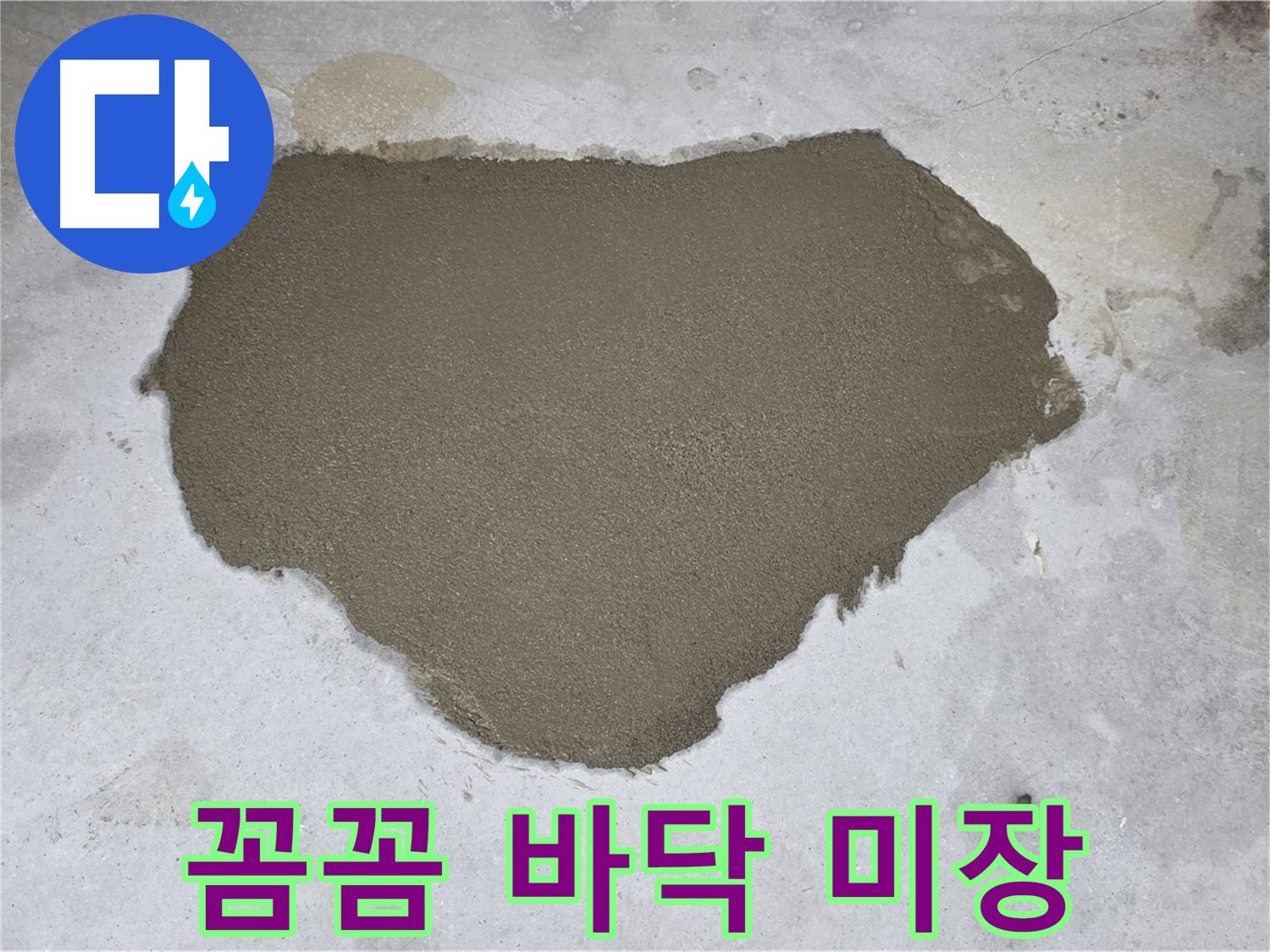 길음동 아파트 누수 - 꼼꼼하게 시공된 바닥 미장으로 재탄생