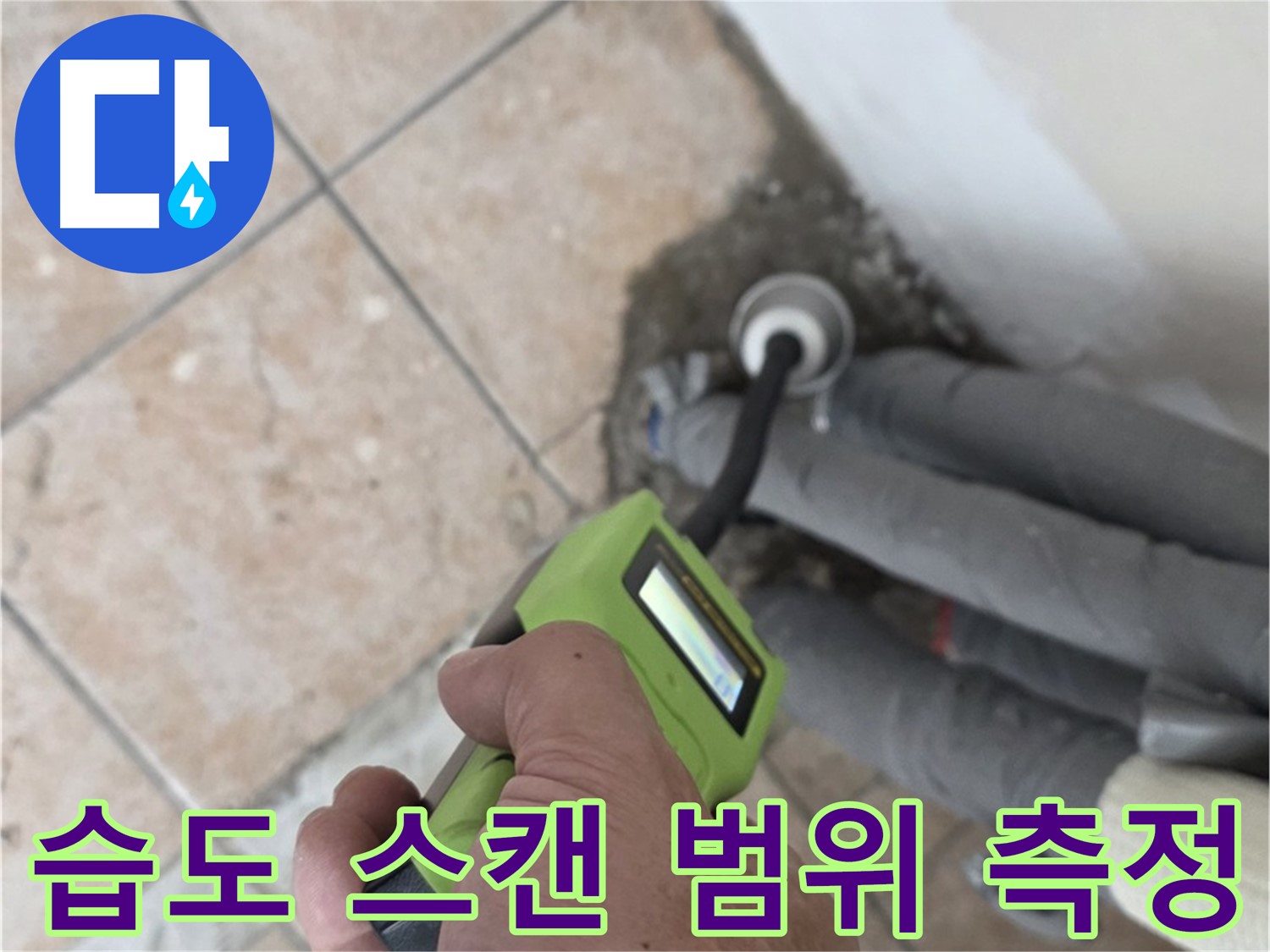 길음동 아파트 누수 - 스마트 습도 스캔으로 배관 누수 범위 신속 정확히 측정