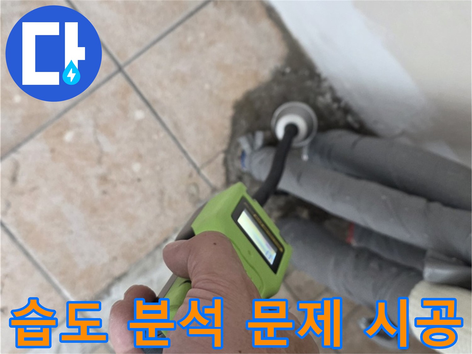 길음동 아파트 누수 - 습도 데이터 분석으로 배관 누수 문제 정확하게 진단 후 맞춤 시공