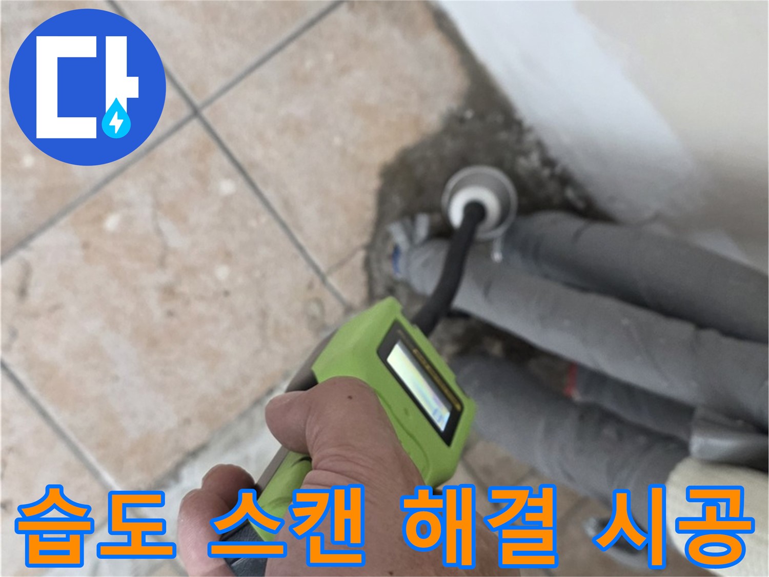 길음동 아파트 누수 - 습도 스캔으로 배관 누수 완벽 해결 책임 시공 마무리 약속