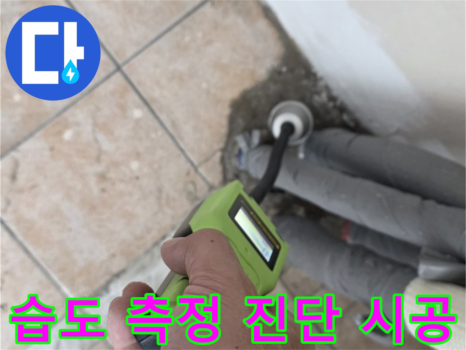 길음동 아파트 누수 - 습도 측정으로 배관 누수 문제 정확하게 진단 후 맞춤 시공