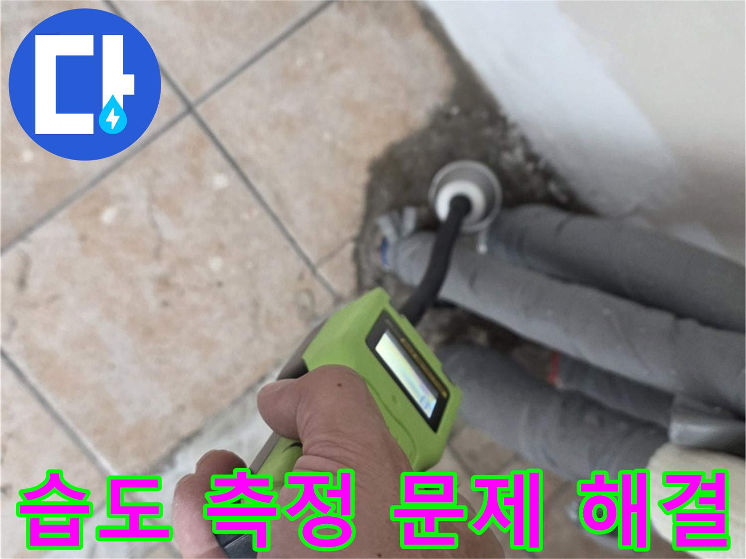 길음동 아파트 누수 - 습도 측정으로 배관 누수 문제 정확하게 진단하고 해결