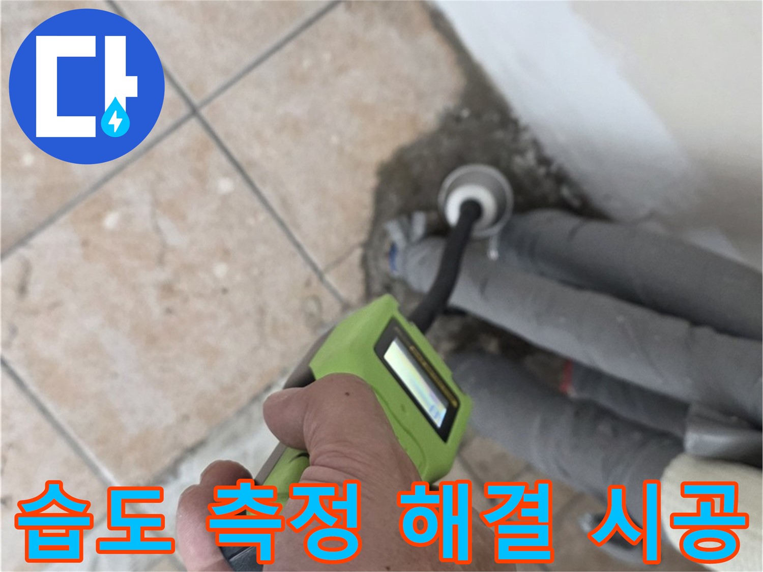 길음동 아파트 누수 - 습도 측정으로 배관 누수를 완벽하게 해결하고 확실한 책임 시공으로 마무리 약속