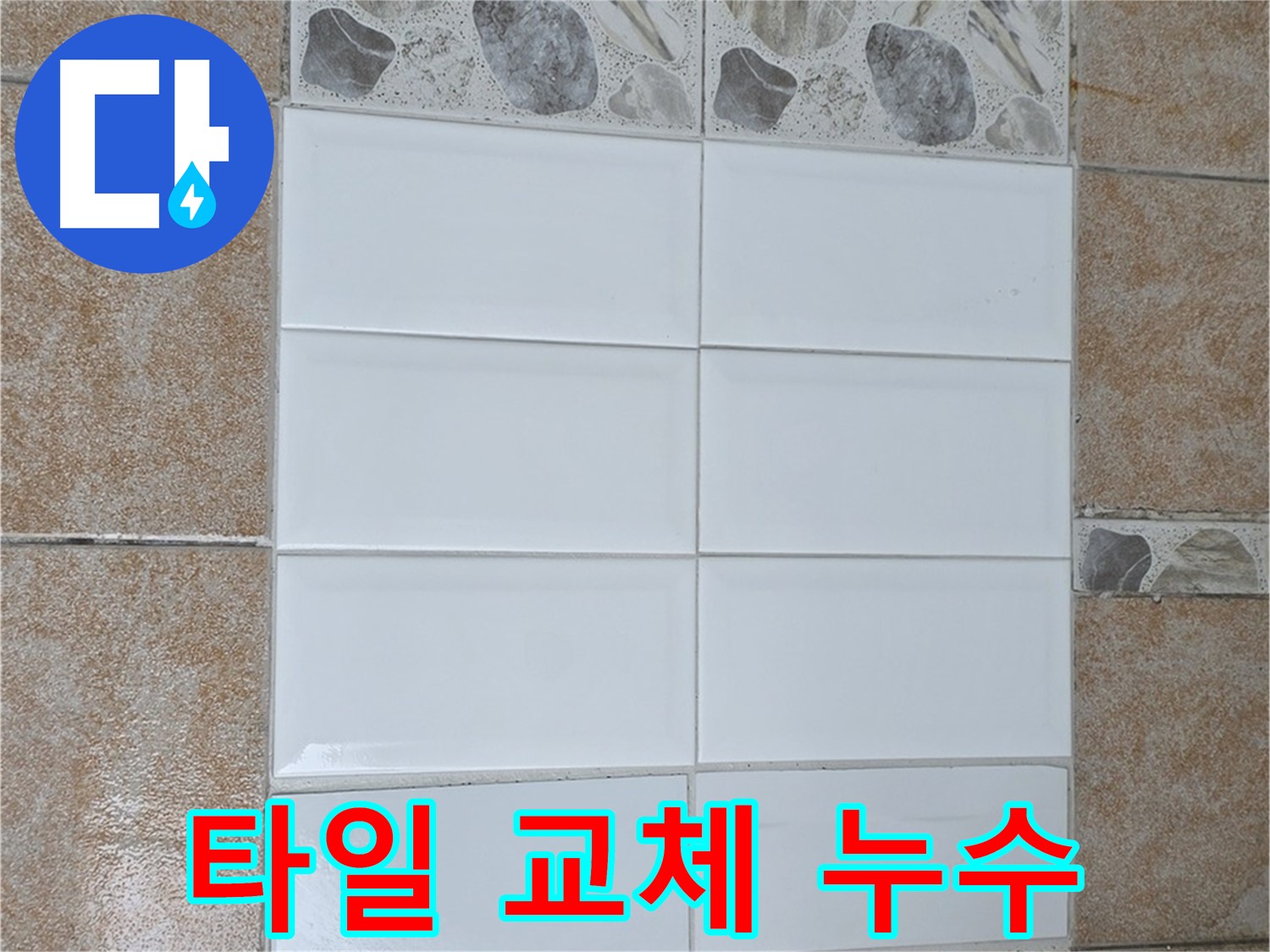 길음동 욕실 타일 교체 - 누수 해결 및 욕실 분위기 개선