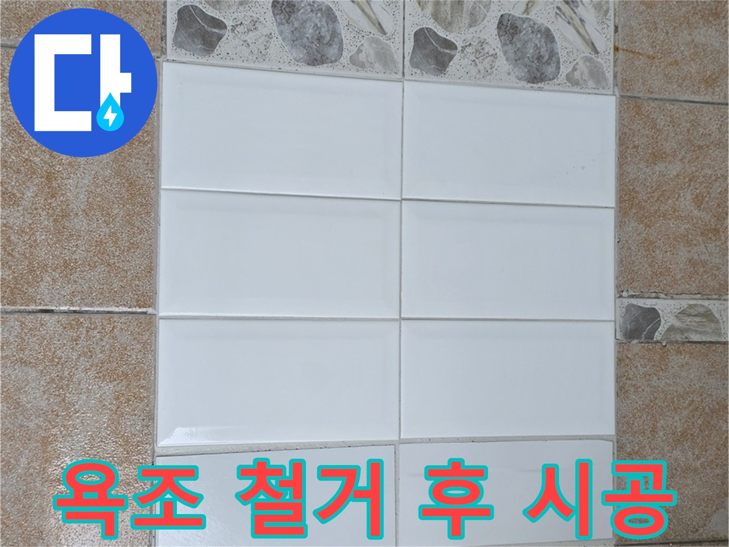 길음동 욕조 철거 후 방수 - 타일 시공으로 누수 해결