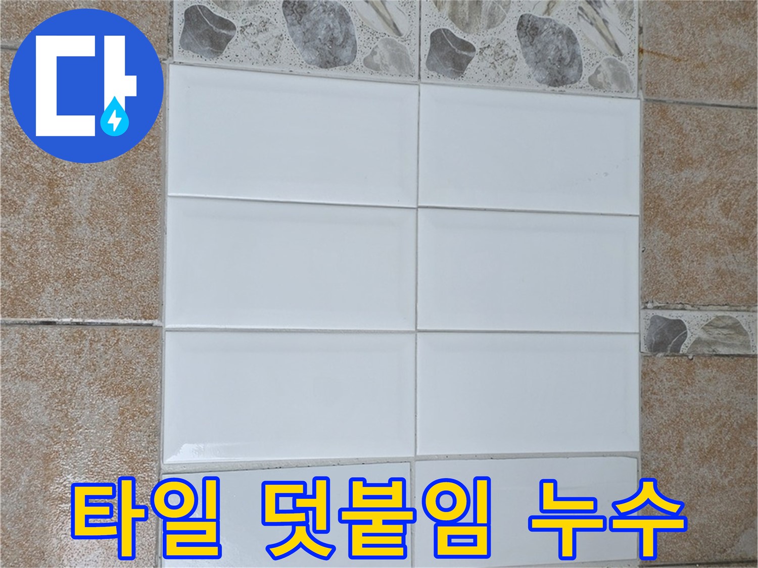 길음동 타일 덧붙임 시공 - 누수 문제 해결 및 욕실 개선