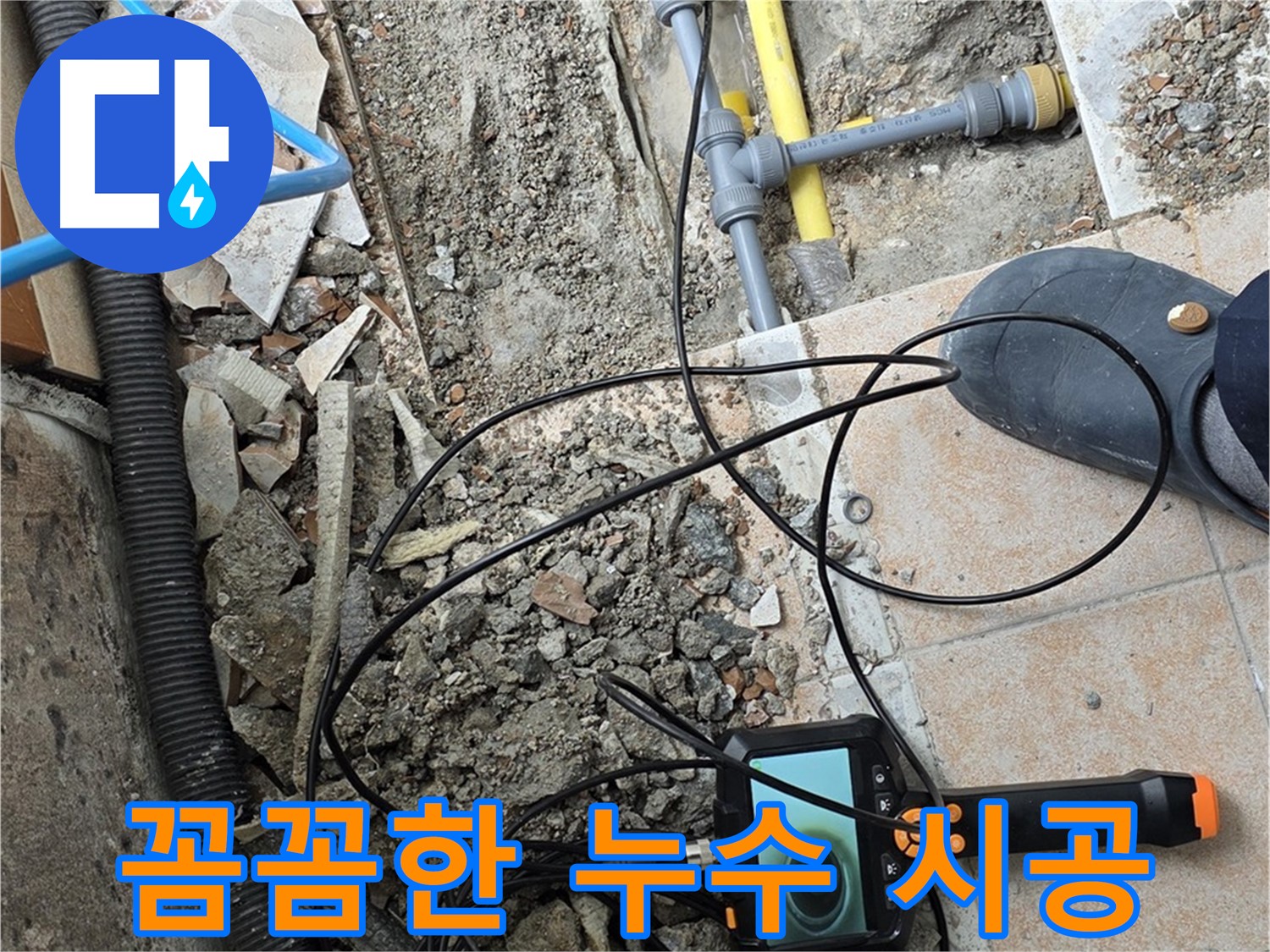 꼼꼼한 누수 시공 - 길음동 누수 문제 재발 없는 완벽 차단
