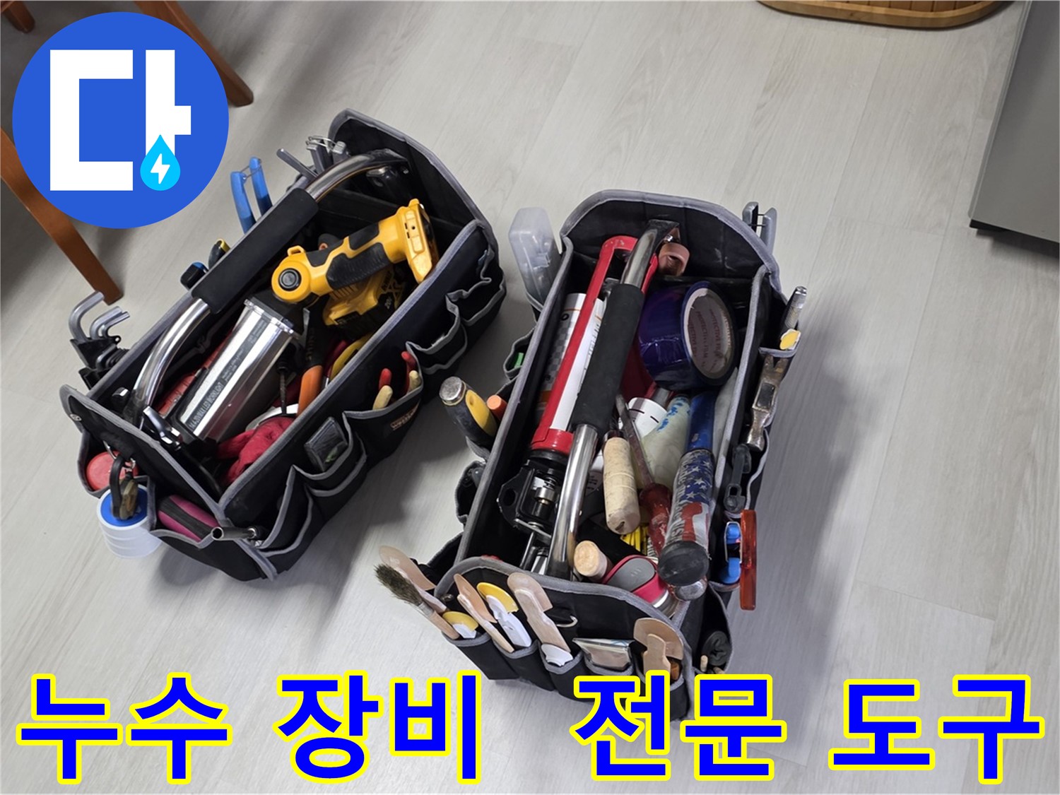 누수 문제 해결을 위한 전문 도구들 - 다양한 누수 상황에 맞춰 사용됩니다.