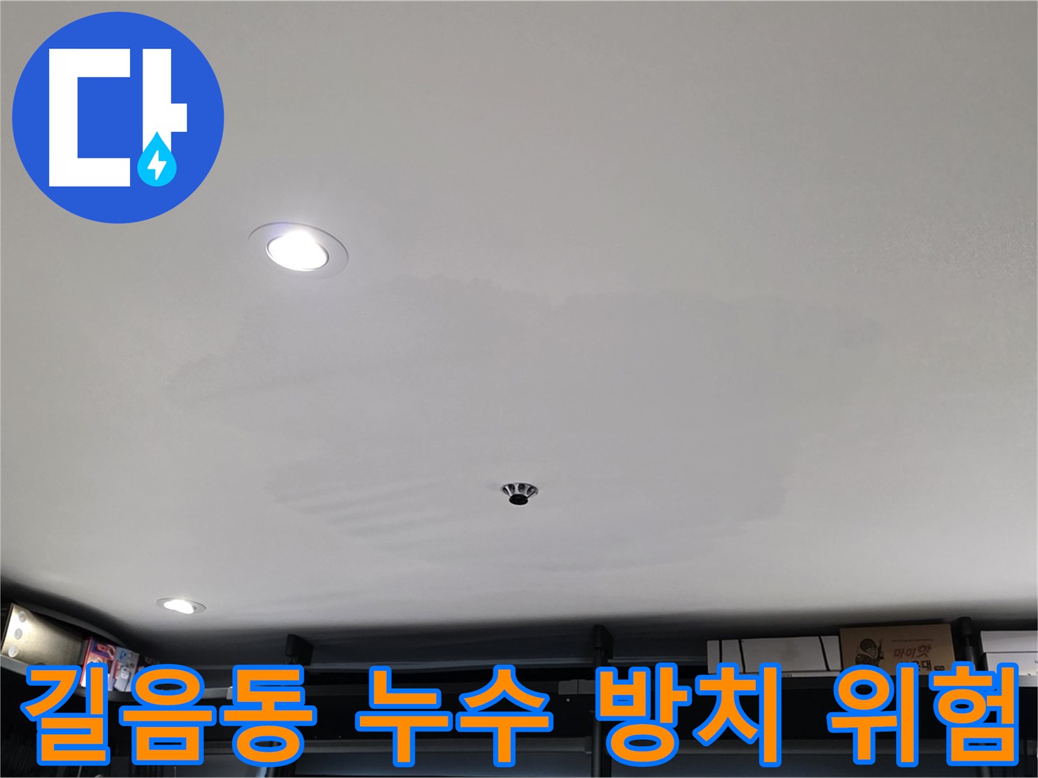 누수 방치 위험 - 천장 얼룩과 곰팡이 발생 가능성