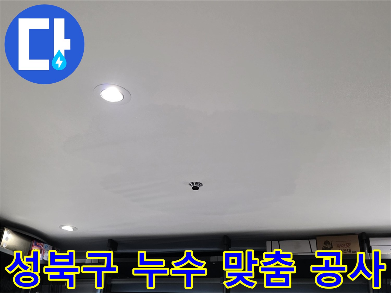 누수 원인별 맞춤 공사 - 곰팡이 문제 해결