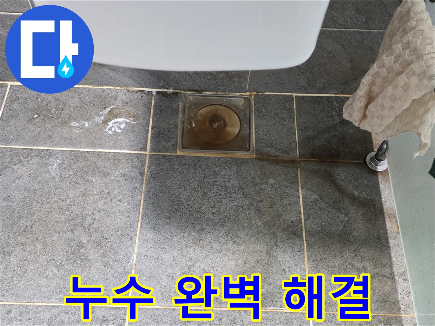 누수 전문가의 완벽한 해결 - 믿고 맡길 수 있는 누수 전문 업체