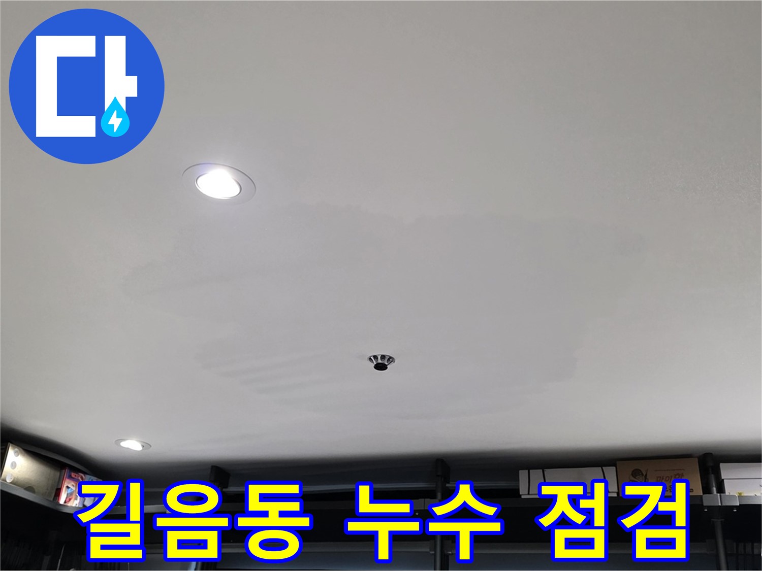 누수 점검 - 재발 방지를 위한 필수 과정