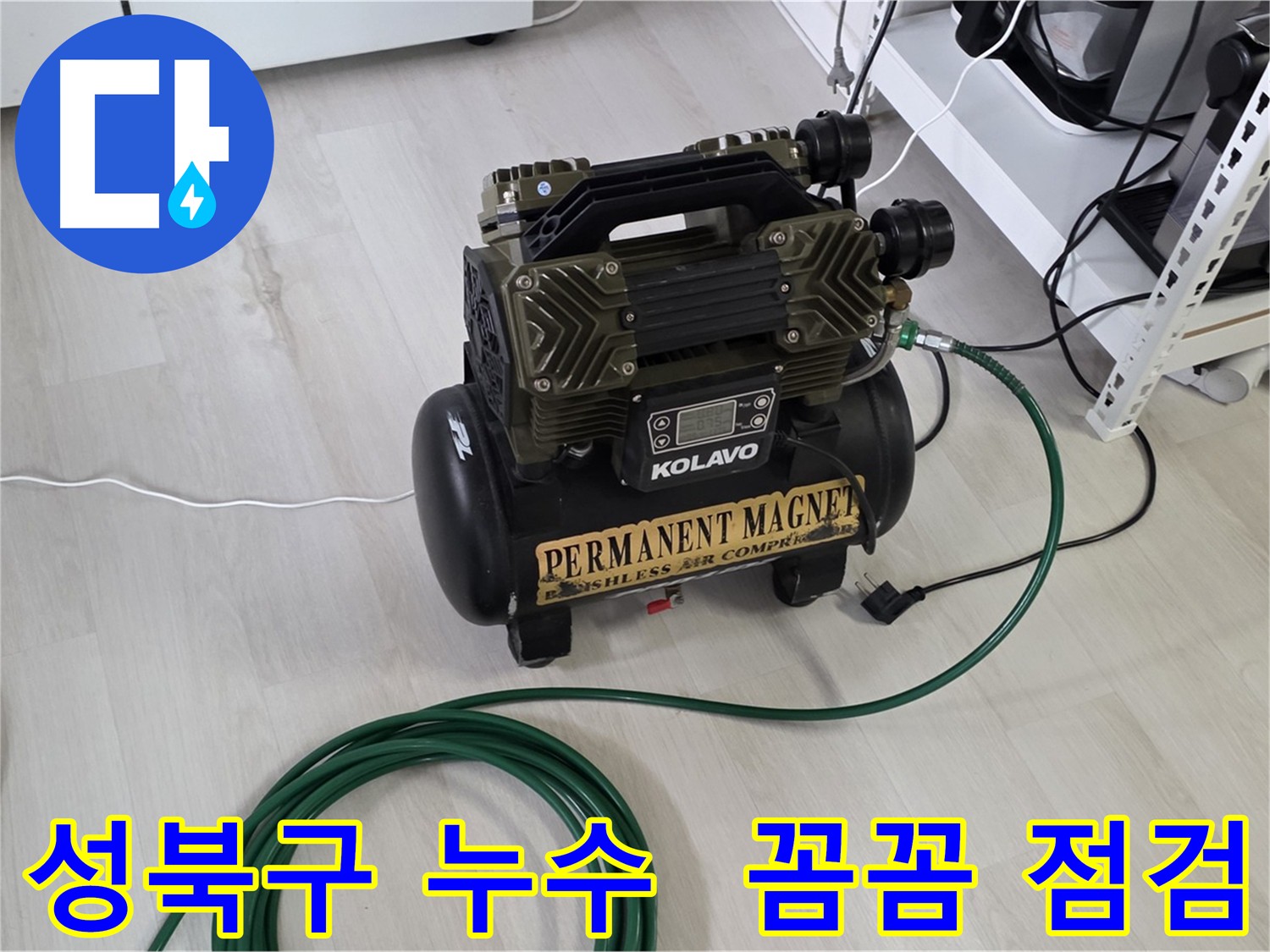 성북구 길음동 온수 배관 누수 점검 - 첨단 탐지 기법 활용