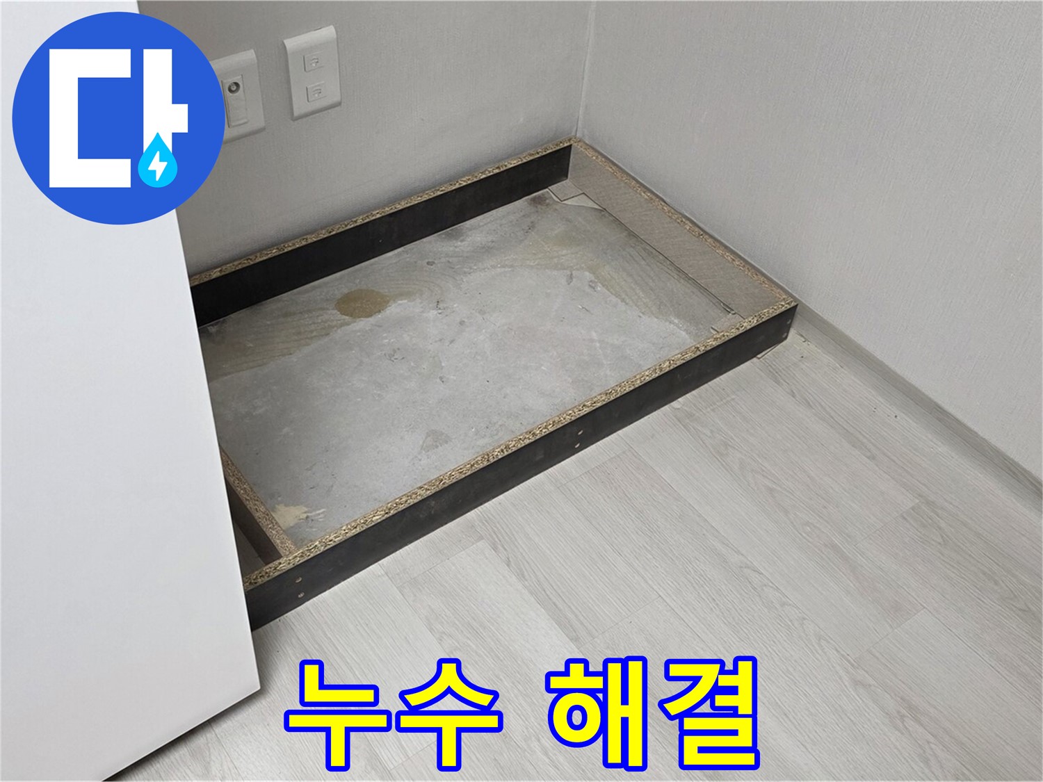 누수 해결 - 쾌적한 공간