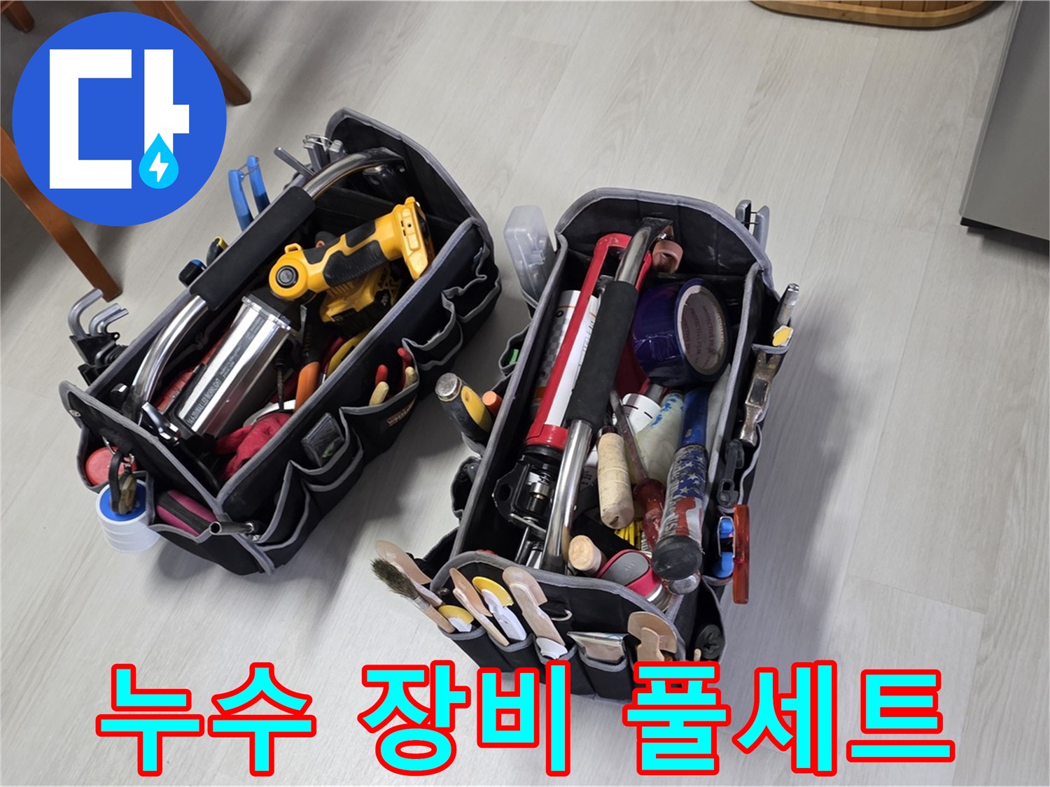 누수 해결을 위한 완벽한 장비 풀세트 - 모든 상황에 대비되어 있습니다.