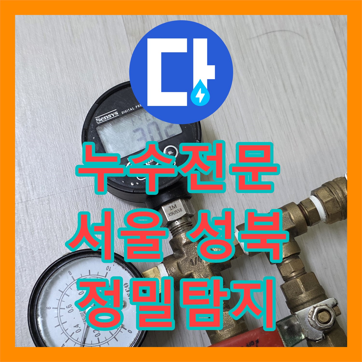 누수전문, 아랫집 드레스룸 천장으로 물이 새는 문제를 정밀하게 탐지하고 공사한 사례 서울 성북