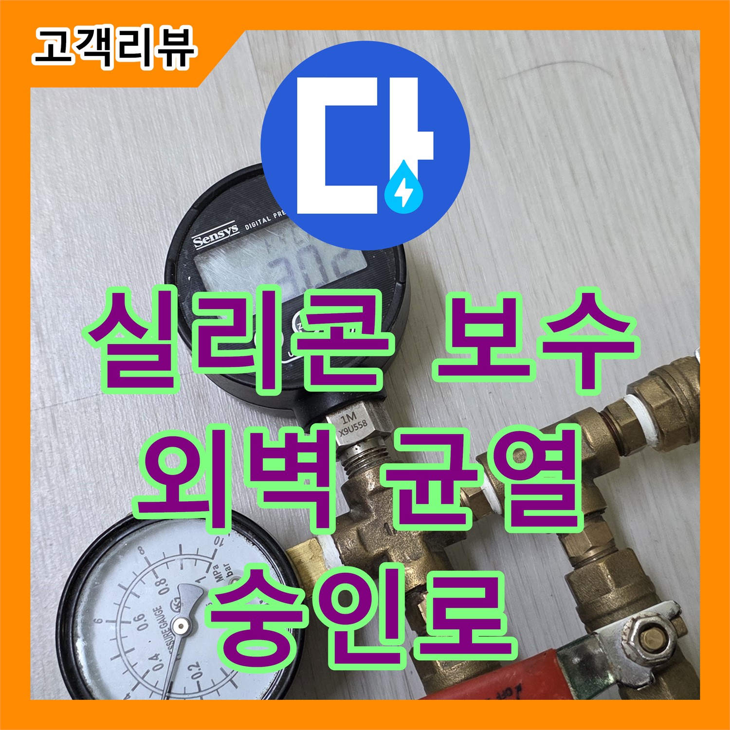 누수탐지업체, 숭인로 주택 누수, 외벽 균열로 인한 빗물 침투, 실리콘 보수