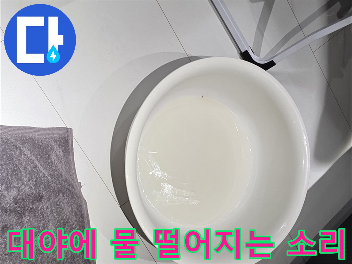 대야에 물이 떨어지는 모습 - 누수 스트레스, 이제 그만!
