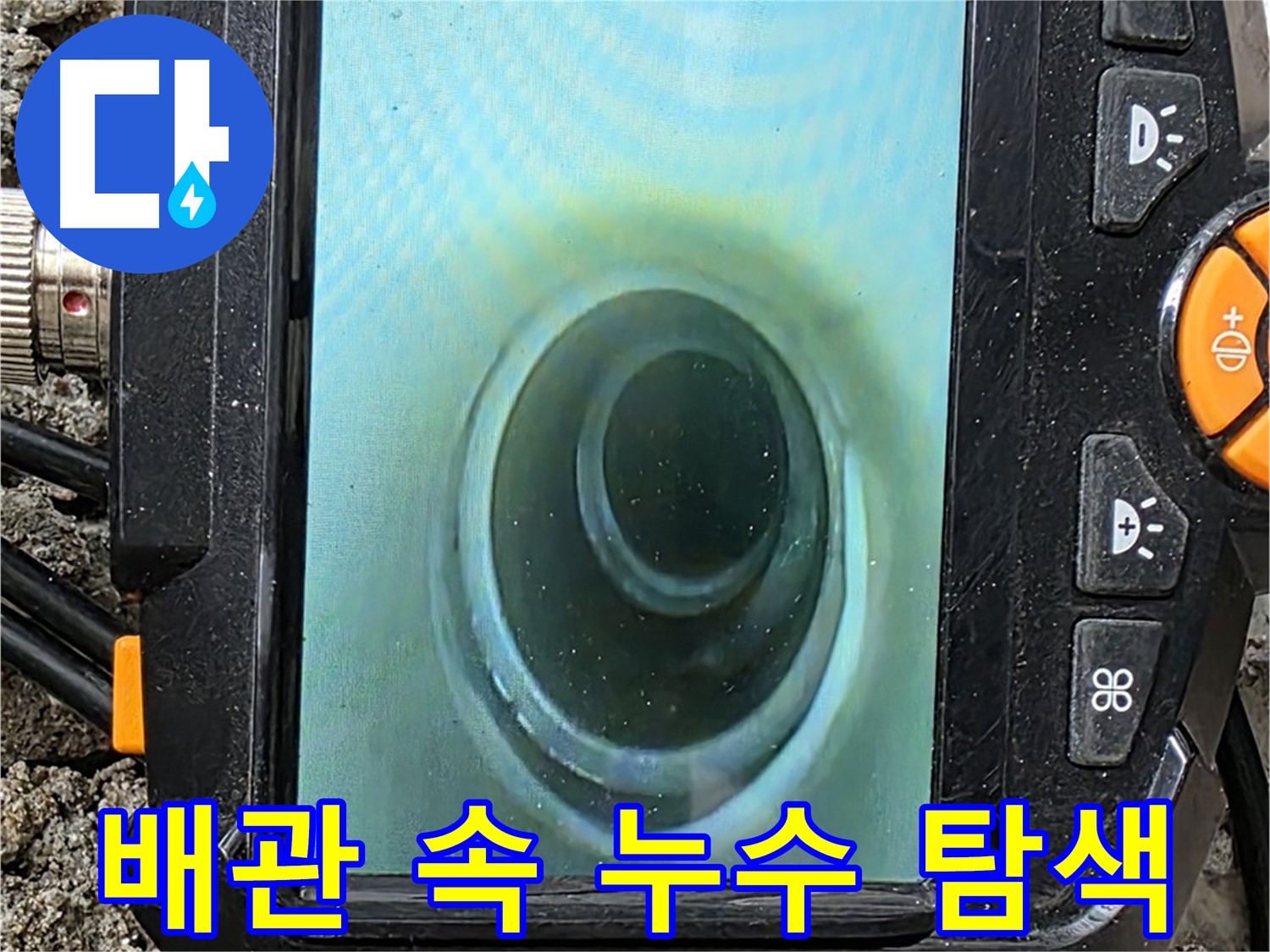 배관 내시경 카메라로 배관 속 누수 탐색 - 꼼꼼한 점검으로 완벽 차단