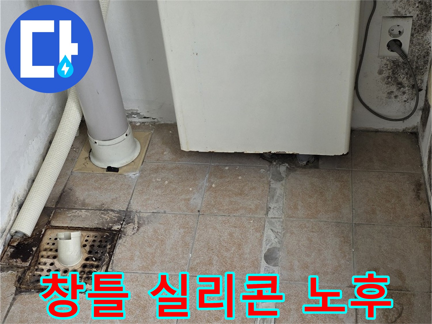 베란다 창틀 실리콘 노후 - 빗물 누수 발생